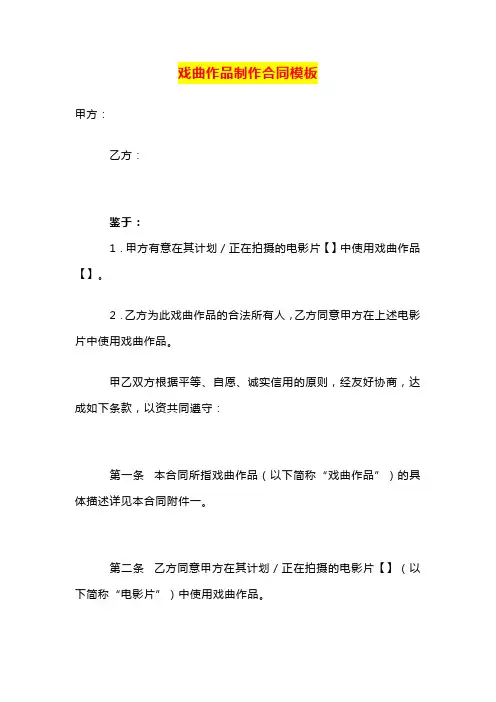 戏曲作品制作合同模板