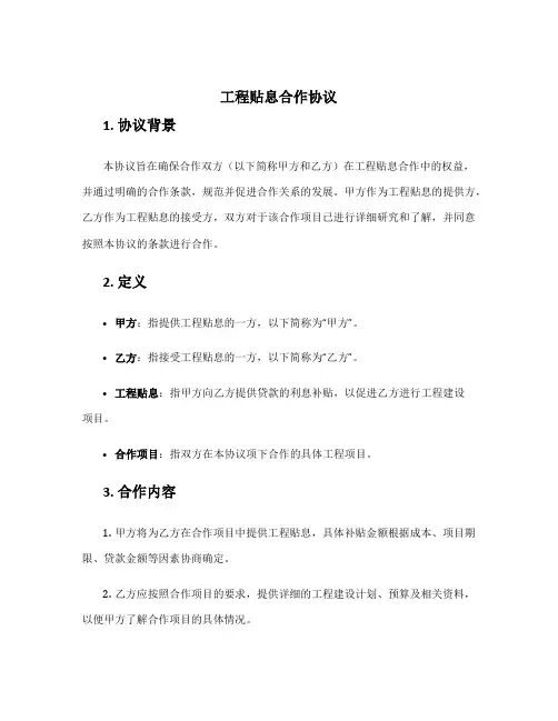 工程贴息合作协议