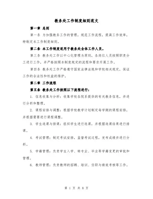 教务处工作制度细则范文(三篇)