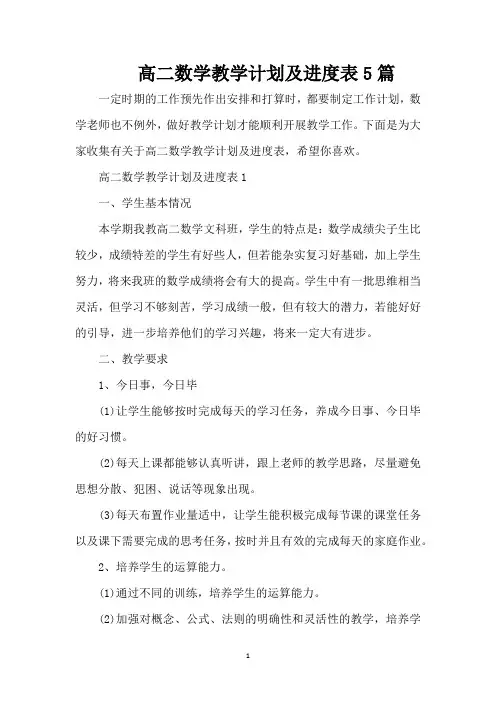 高二数学教学计划及进度表5篇(标准版)