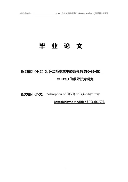 3,4-二羟基苯甲醛改性的UiO-66-NH2要点