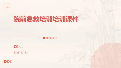 院前急救培训培训课件