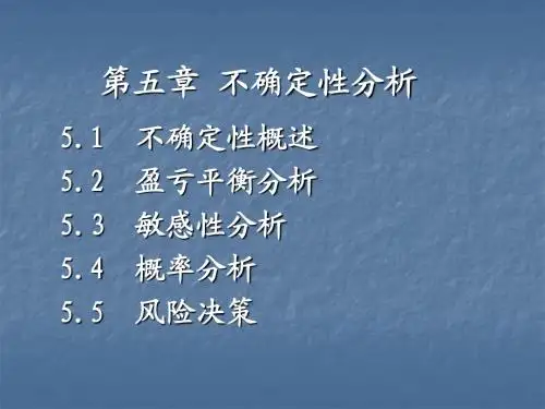 技术经济学课件第五章