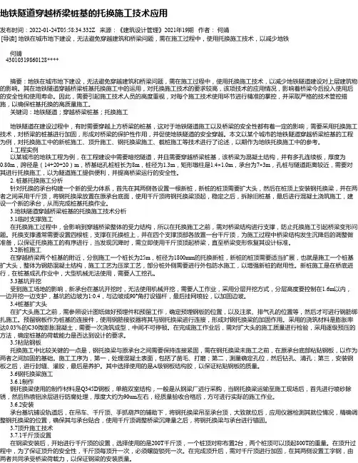 地铁隧道穿越桥梁桩基的托换施工技术应用