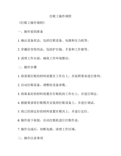 打眼工操作规程
