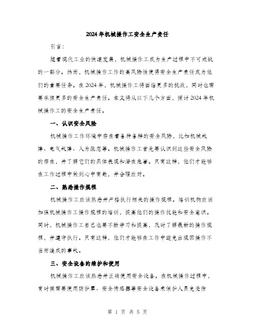 2024年机械操作工安全生产责任（2篇）