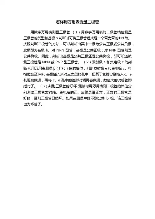 怎样用万用表测量三极管