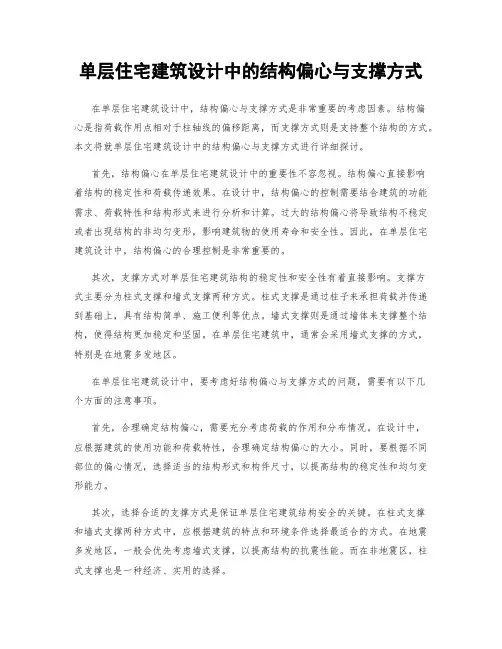 单层住宅建筑设计中的结构偏心与支撑方式