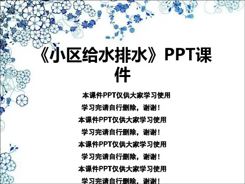 《小区给水排水》PPT课件