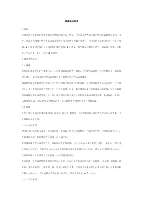 培养基的组成