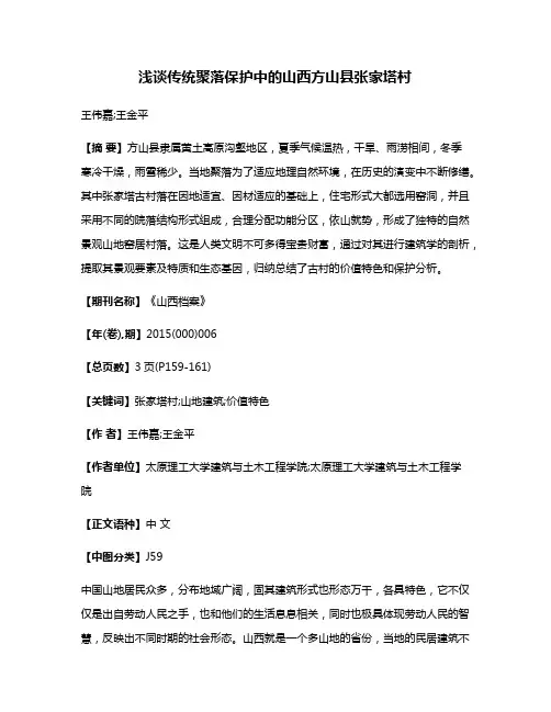 浅谈传统聚落保护中的山西方山县张家塔村