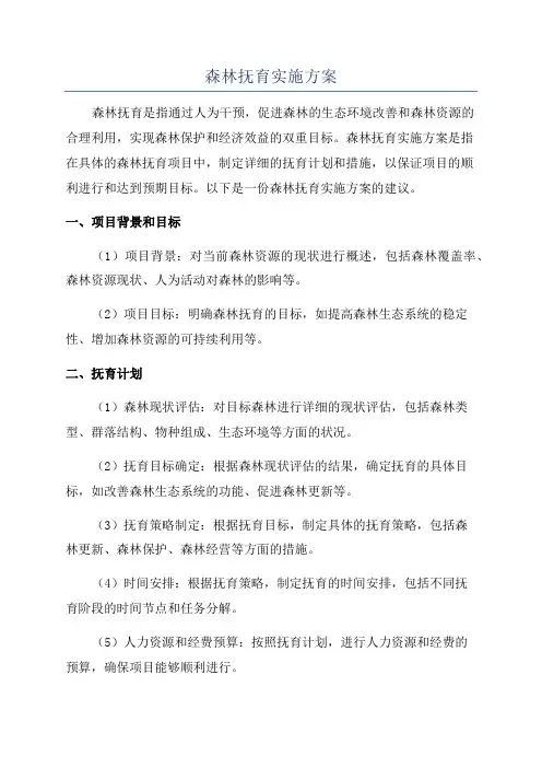 森林抚育实施方案