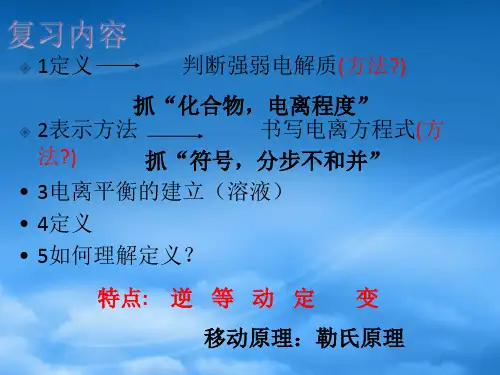 高中化学3.1.2弱电解质的电离课件新人教选修4.ppt