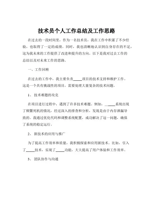 技术员个人工作总结及工作思路