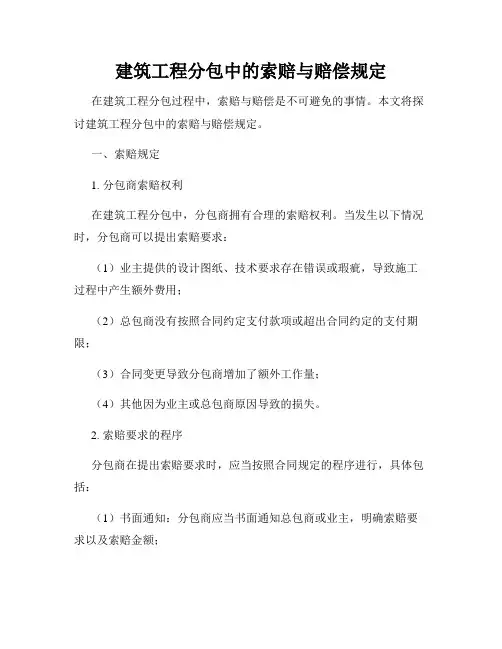 建筑工程分包中的索赔与赔偿规定