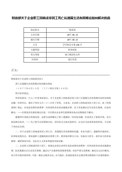 财政部关于企业职工因病或非因工死亡后遗属生活有困难应如何解决的函-[77]财企字第106号