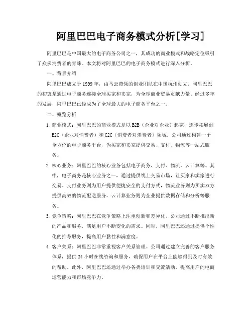 阿里巴巴电子商务模式分析[学习]