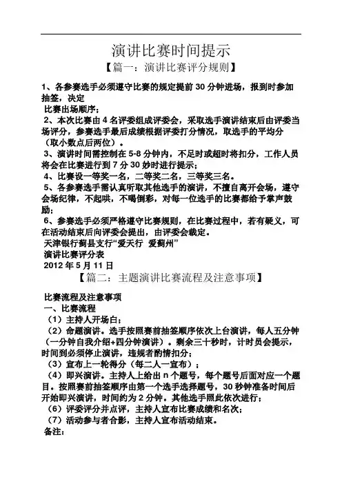 演讲稿之演讲比赛时间提示