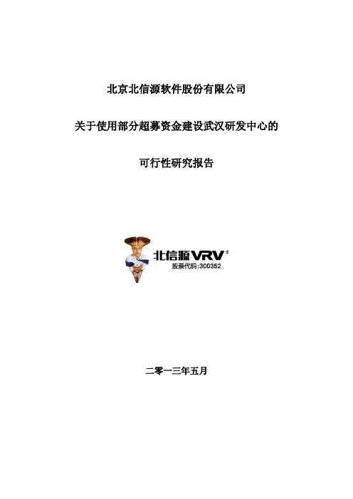 关于建设北信源武汉研发中心的可行性研究报告