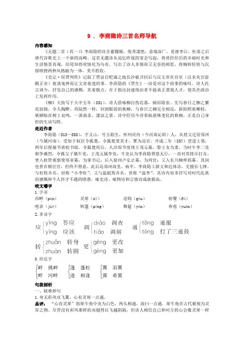 高中语文 2.9《李商隐诗三首》名师导航 粤教版选修《唐诗宋词元散曲选读》