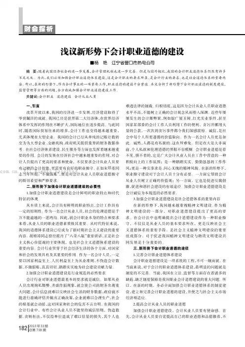 浅议新形势下会计职业道德的建设
