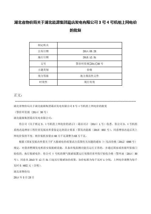 湖北省物价局关于湖北能源集团葛店发电有限公司3号4号机组上网电价的批复-鄂价环资规[2014]30号