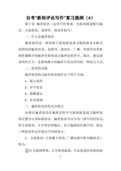 自考“新闻评论写作”复习提纲(4)