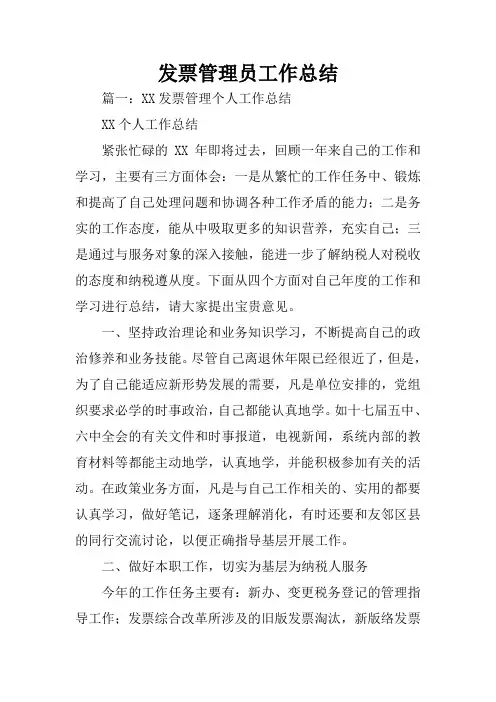 发票管理员工作总结