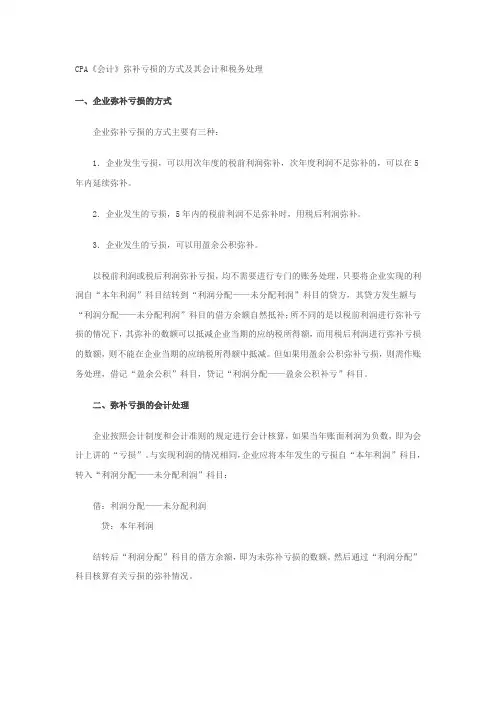 CPA《会计》弥补亏损的方式及其会计和税务处理