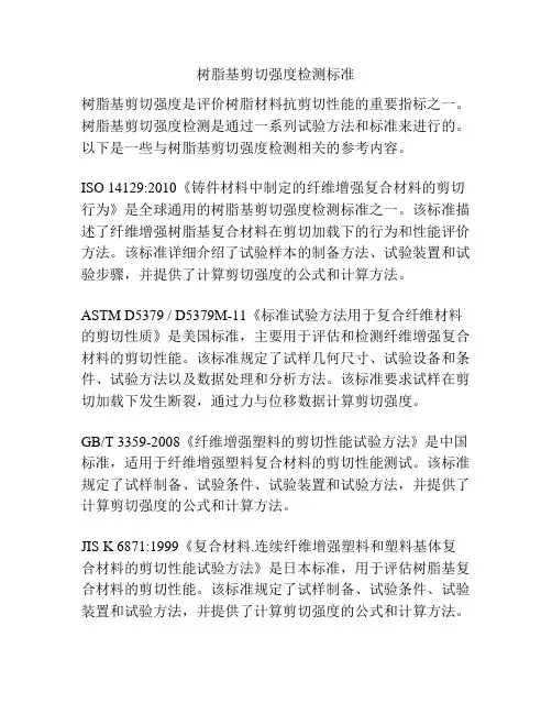 树脂基剪切强度检测标准