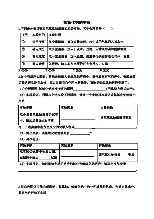 氢氧化钠的变质