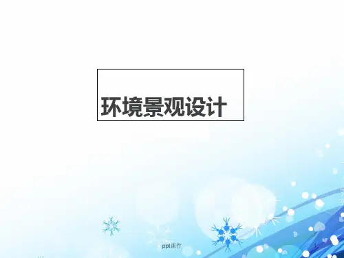 环境景观设计  ppt课件