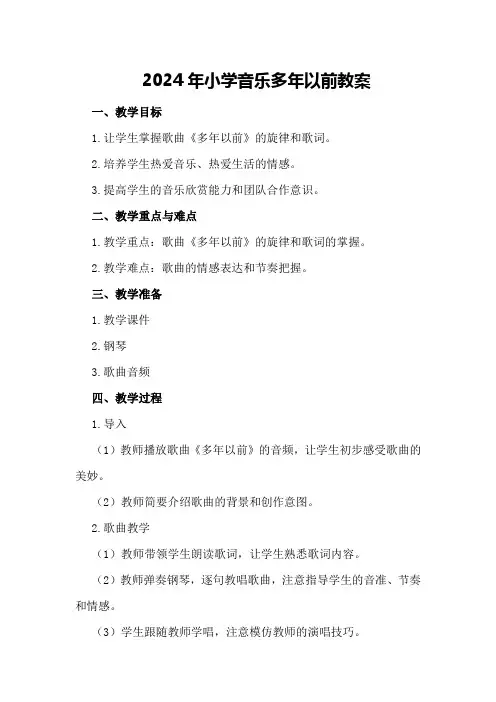 2024年小学音乐多年以前教案
