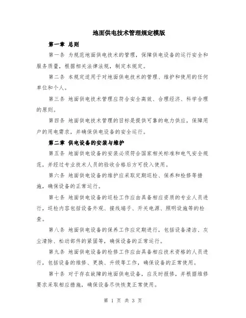 地面供电技术管理规定模版