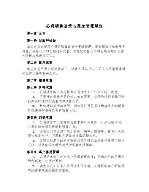 公司销售政策与渠道管理规定