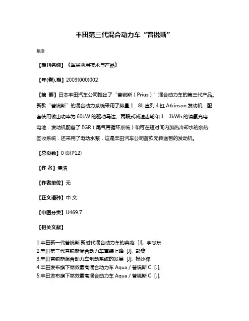 丰田第三代混合动力车“普锐斯”
