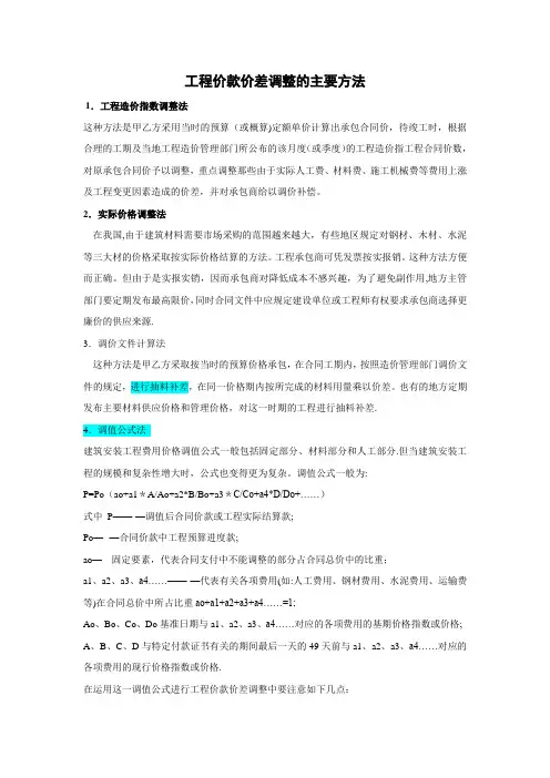 工程价款价差调整的主要方法