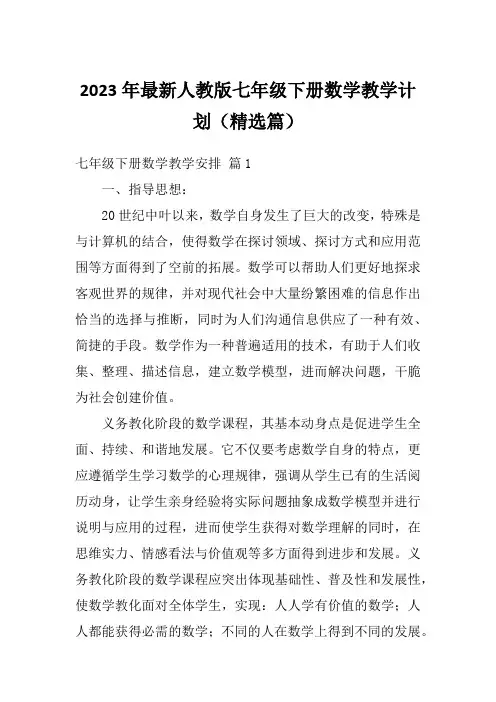 2023年最新人教版七年级下册数学教学计划(精选篇)