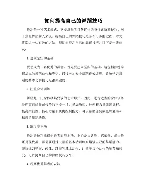 如何提高自己的舞蹈技巧