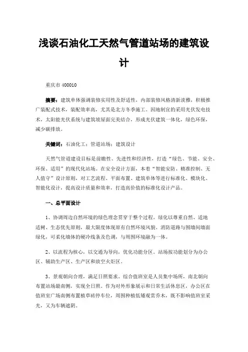 浅谈石油化工天然气管道站场的建筑设计