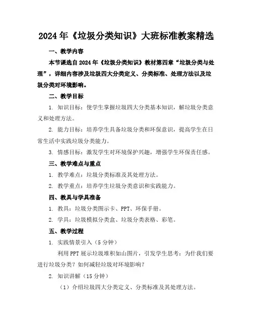 2024年《垃圾分类知识》大班标准教案精选