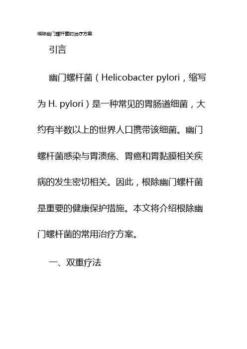 根除幽门螺杆菌的治疗方案