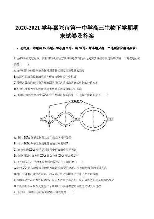2020-2021学年嘉兴市第一中学高三生物下学期期末试卷及答案
