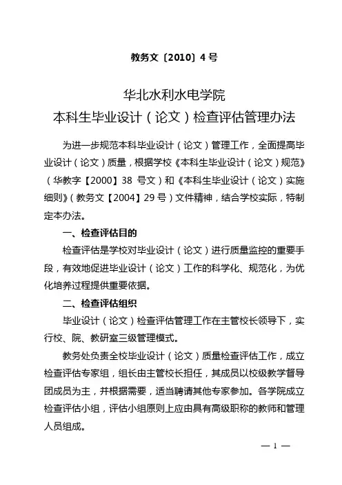 华北水利水电学院本科生毕业设计(论文)检查评估管理办法(20110219)