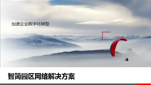 智简园区网络解决方案