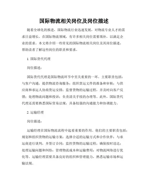 国际物流相关岗位及岗位描述