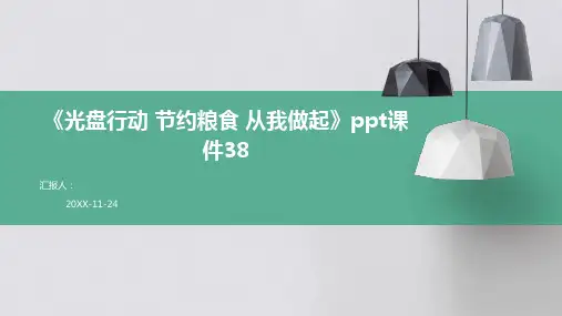 《光盘行动 节约粮食 从我做起》PPT课件38