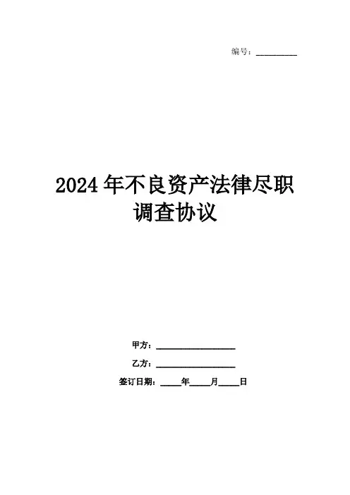 2024年不良资产法律尽职调查协议范例1