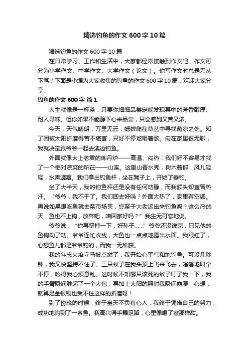 精选钓鱼的作文600字10篇