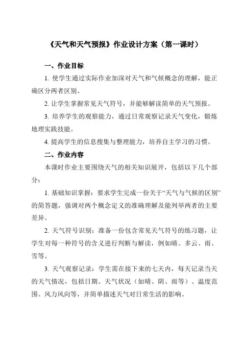 《第4章第一节天气和天气预报》作业设计方案-初中地理粤人七上
